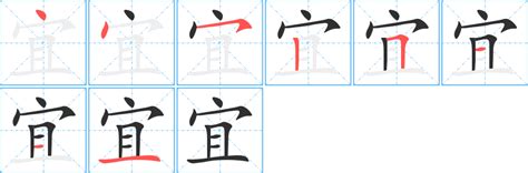 宜 筆畫|宜字笔画、笔顺、笔划